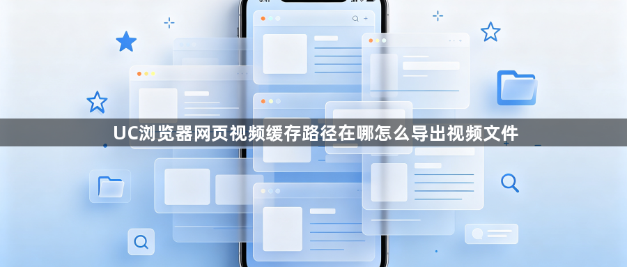 UC浏览器网页视频缓存路径在哪怎么导出视频文件1