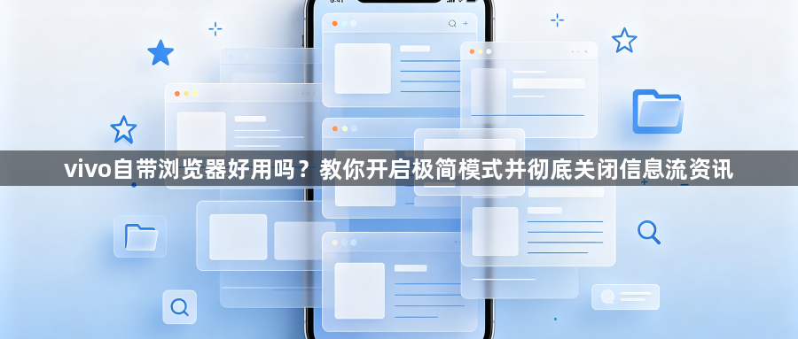 vivo自带浏览器好用吗？教你开启极简模式并彻底关闭信息流资讯1