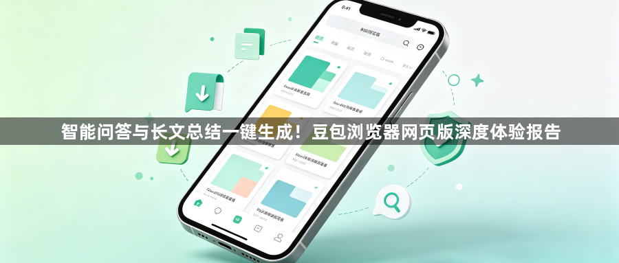 智能问答与长文总结一键生成!豆包浏览器网页版深度体验报告1