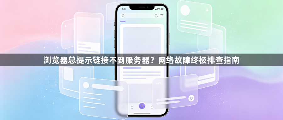 浏览器总提示链接不到服务器？网络故障终极排查指南1