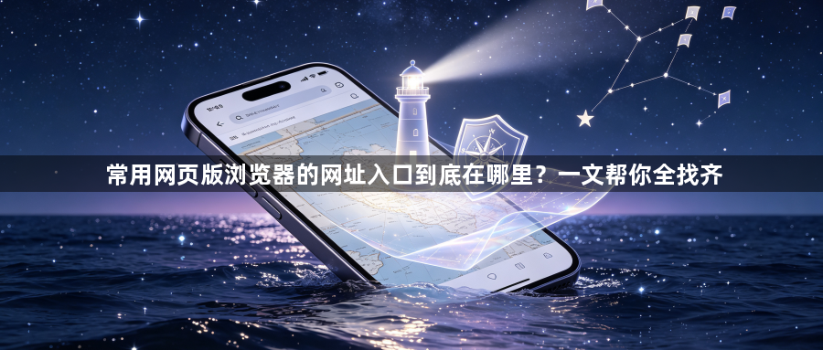 常用网页版浏览器的网址入口到底在哪里？一文帮你全找齐1