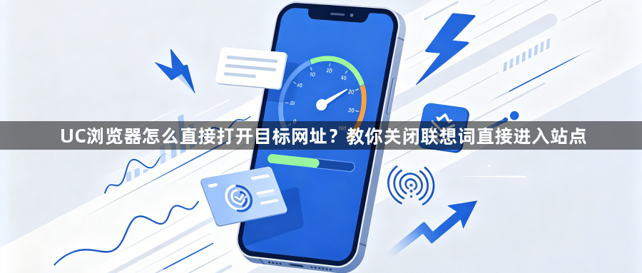 UC浏览器怎么直接打开目标网址?教你关闭联想词直接进入站点1