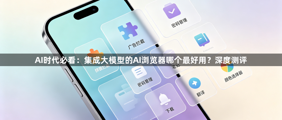 AI时代必看：集成大模型的AI浏览器哪个最好用？深度测评1