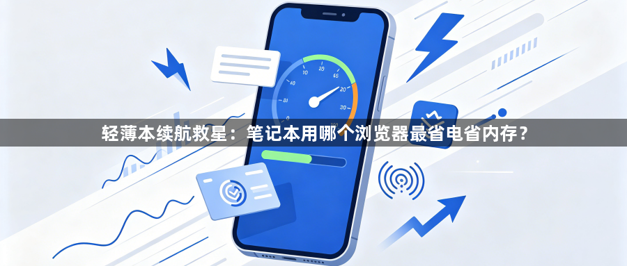 轻薄本续航救星:笔记本用哪个浏览器最省电省内存?1