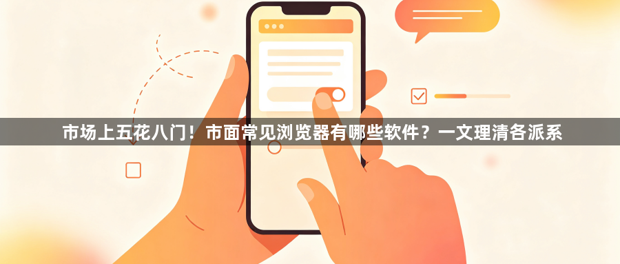 市场上五花八门!市面常见浏览器有哪些软件?一文理清各派系1