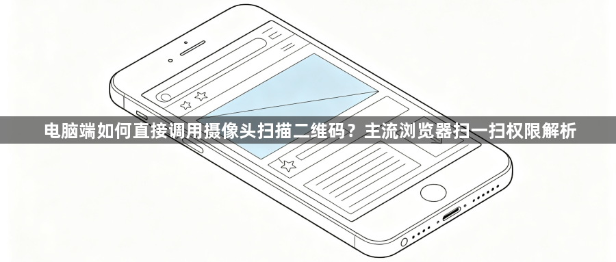 电脑端如何直接调用摄像头扫描二维码？主流浏览器扫一扫权限解析1