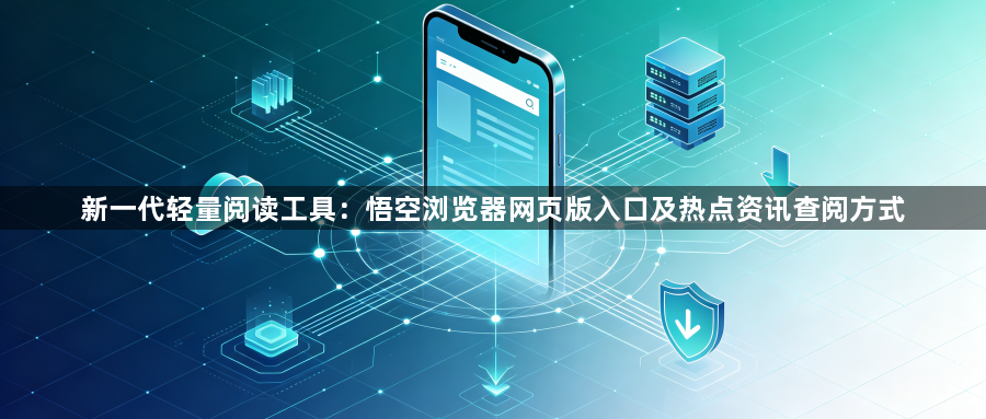 新一代轻量阅读工具：悟空浏览器网页版入口及热点资讯查阅方式1