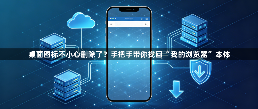 桌面图标不小心删除了？手把手带你找回“我的浏览器”本体1
