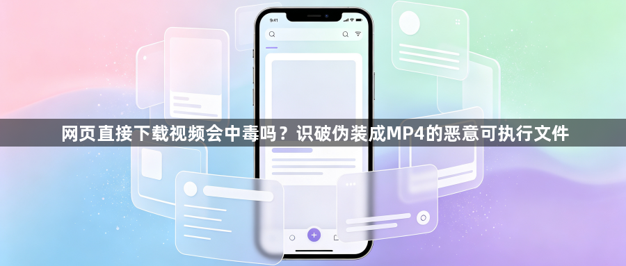 网页直接下载视频会中毒吗？识破伪装成MP4的恶意可执行文件1