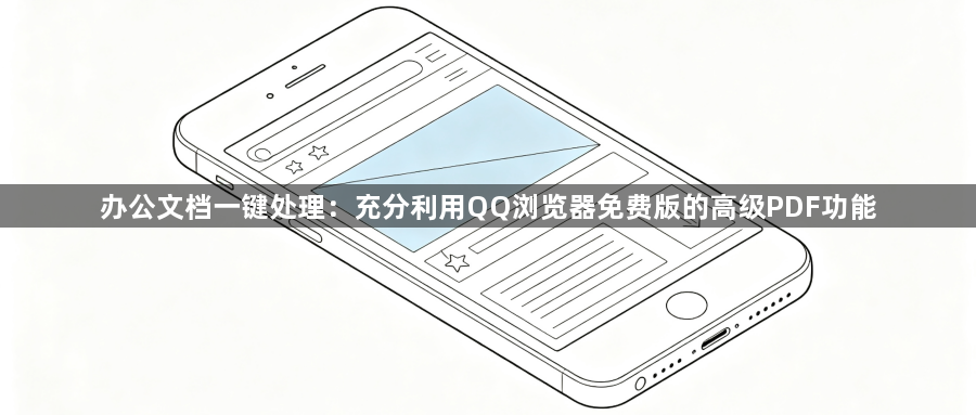 办公文档一键处理：充分利用QQ浏览器免费版的高级PDF功能1